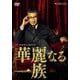 連続ドラマW 華麗なる一族 DVD-BOX [DVD]