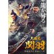 三国志 関羽 青龍偃月刀 最後の一閃 [DVD]
