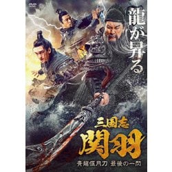 三国志 関羽 青龍偃月刀 最後の一閃 [DVD]