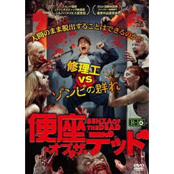 在庫DVD新品● 便座・オブ・ザ・デッド 日本語吹替付 定価4400円管1186 ヨドバシ.com - 便座・オブ・ザ・デッド [DVD] 通販【全品無料配達】