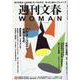 週刊文春WOMAN vol.11 (2021秋号)（文春MOOK） [ムックその他]