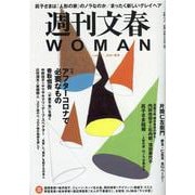 週刊文春WOMAN vol.11 (2021秋号)（文春MOOK） [ムックその他]