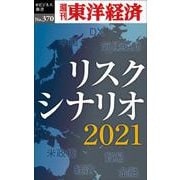 リスクシナリオ2021 POD版 [単行本]