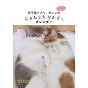 双子猫アメリ・カヌレのにゃんともなかよしカレンダー 2022 [カレンダー]
