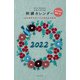 マカベアリス刺繍カレンダー2022 2022 [カレンダー]