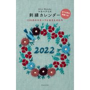 マカベアリス刺繍カレンダー2022 2022 [カレンダー]