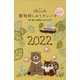 Chicchi 動物刺しゅうカレンダー 2022 [カレンダー]