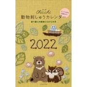 Chicchi 動物刺しゅうカレンダー 2022 [カレンダー]