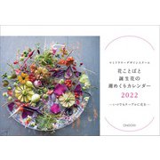 花ことばと誕生花の週めくりカレンダー2022 2022 [カレンダー]