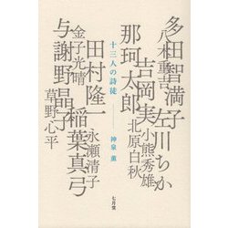 十三人の詩徒 [単行本]