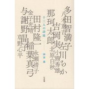 十三人の詩徒 [単行本]