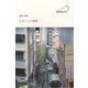 たましいの移動(インカレポエトリ叢書) [単行本]