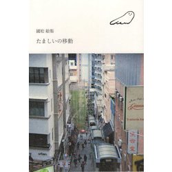 たましいの移動(インカレポエトリ叢書) [単行本]