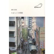 たましいの移動(インカレポエトリ叢書) [単行本]
