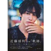近藤頌利1st写真集「軌跡」（TOKYO NEWS MOOK） [ムックその他]
