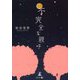 不完全な親子 [単行本]