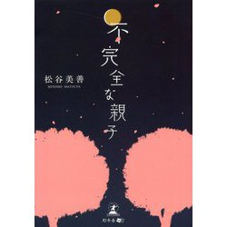 不完全な親子 [単行本]