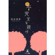 不完全な親子 [単行本]