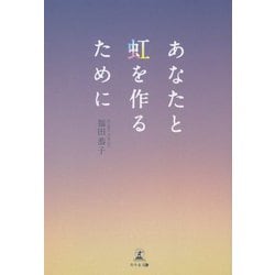 あなたと虹を作るために [単行本]