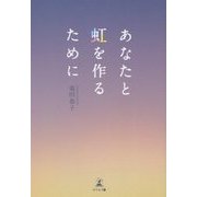 あなたと虹を作るために [単行本]