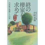 終の棲家を求めて集大成―内科医が挑戦した36年 [単行本]