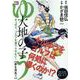 大地の子ゆう/夢を背負う（My First BIG Special 坂田・かざまのGGC！） [ムックその他]