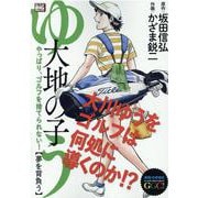 大地の子ゆう/夢を背負う（My First BIG Special 坂田・かざまのGGC！） [ムックその他]