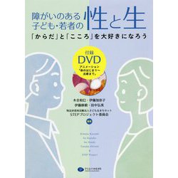 障がいのある子ども・若者の性と生―「からだ」と「こころ」を大好きになろう [単行本]
