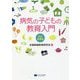 病気の子どもの教育入門 改訂増補版 [単行本]
