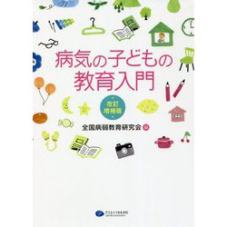 病気の子どもの教育入門 改訂増補版 [単行本]