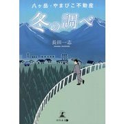 八ヶ岳・やまびこ不動産 冬の調べ [単行本]