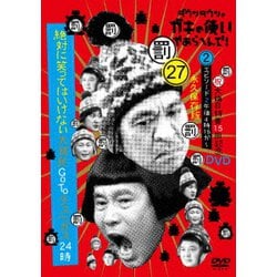 ダウンタウンのガキの使いやあらへんで!!(祝)大晦日特番15回記念DVD 永久保存版 27(罰)絶対に笑ってはいけない大貧民GoToラスベガス24時 エピソード2午後4時15分～ [DVD]