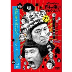ダウンタウンのガキの使いやあらへんで!!(祝)大晦日特番15回記念DVD 永久保存版 27(罰)絶対に笑ってはいけない大貧民GoToラスベガス24時 エピソード3午後9時15分～ [DVD]