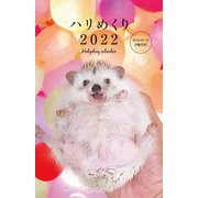 Hedgehog Calendar ハリめくり2022 2022 [カレンダー]