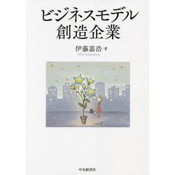 ビジネスモデル創造企業 [単行本]
