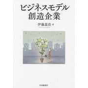 ビジネスモデル創造企業 [単行本]