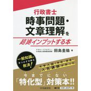 行政書士 時事問題・文章理解を超速インプットする本 [単行本]