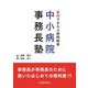 事例でまなぶ病院経営　中小病院事務長塾 [単行本]