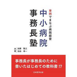 事例でまなぶ病院経営　中小病院事務長塾 [単行本]