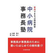 事例でまなぶ病院経営　中小病院事務長塾 [単行本]