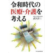 令和時代の医療・介護を考える [単行本]