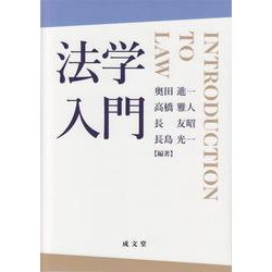 法学入門 [単行本]