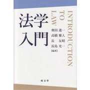 法学入門 [単行本]