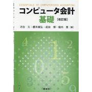 コンピュータ会計基礎 改訂版 [単行本]