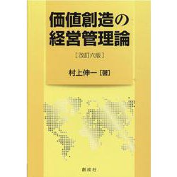 価値創造の経営管理論 改訂6版 [単行本]