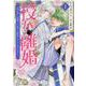 授か離婚～一刻も早く身籠って、私から開放してさしあげます！（秋水デジタルコミックス） [コミック]