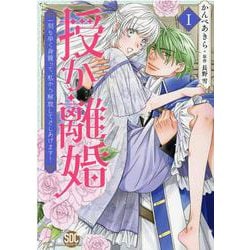 授か離婚～一刻も早く身籠って、私から開放してさしあげます！（秋水デジタルコミックス） [コミック]