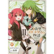 0歳児スタートダッシュ物語 2（秋水デジタルコミックス） [コミック]
