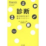 診断―謎の症状を追う医学ミステリー [単行本]