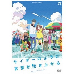 サイダーのように言葉が湧き上がる [DVD]